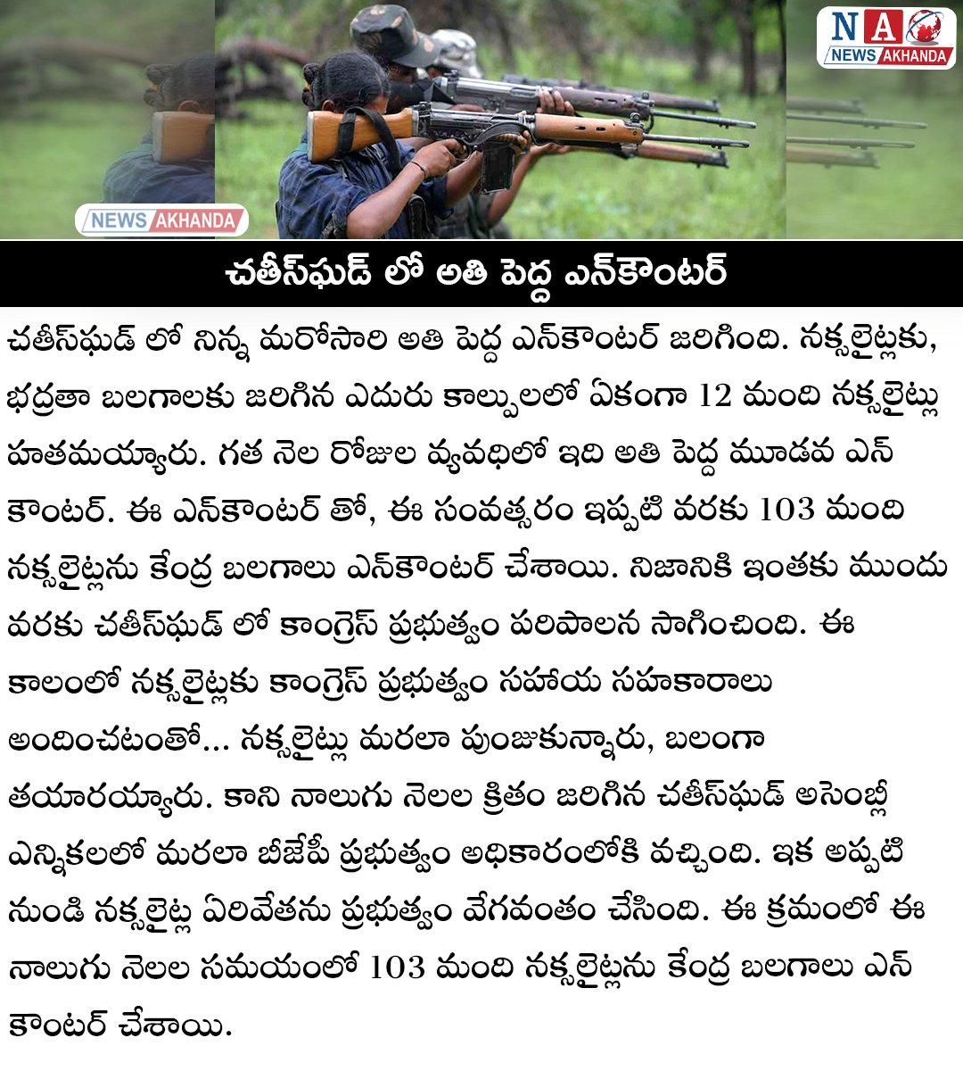 #newsakhanda #supportnewsakhanda #hindustan #bharat #india #chattisgarh #bjp4india #nda #naxal #encounter #specialforces #telugu #viral #trending #news #today #watch