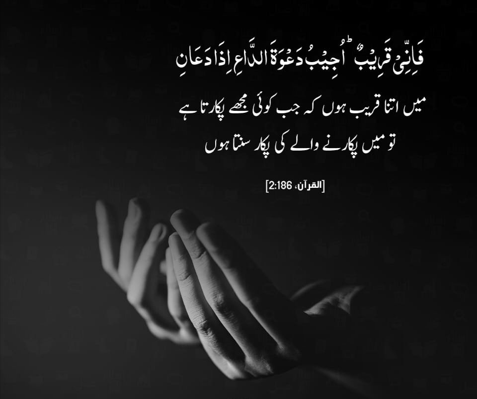 میں اتنا قریب ہوں کہ جب کوئی مجھے پکارتا ہے تو میں پکارنے والے کی پکار سنتا ہوں

2:186، القرآن