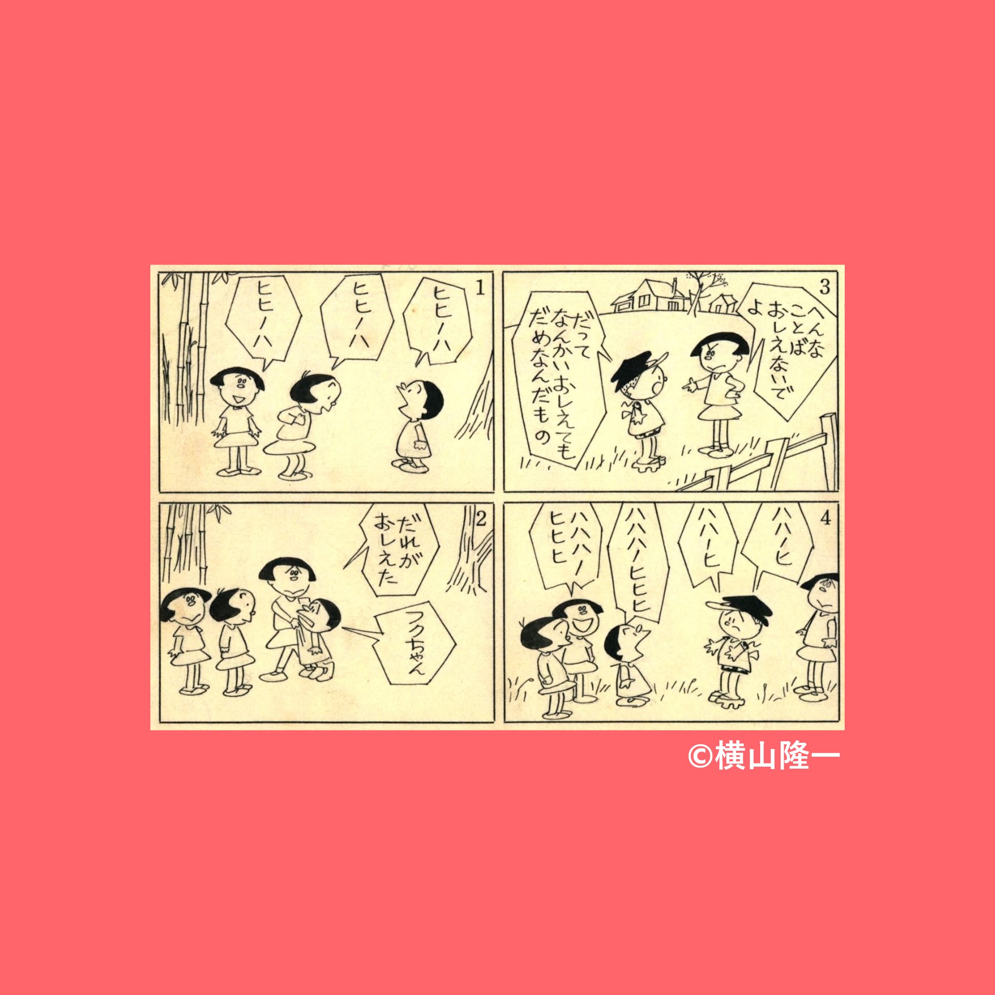横山隆一記念まんが館 on X: 
