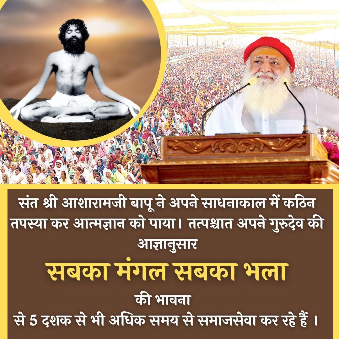 Sant Shri Asharamji Bapu has spread the knowledge of Vedant to uplift the lives of people. He opened Gurukuls , established Yuva Seva Sangh, opened Bal Sanskar Kendra to inculcate the values of culture in youngsters and kids.
Inspirational for Society
#प्राणिमात्र_के_हितैषी