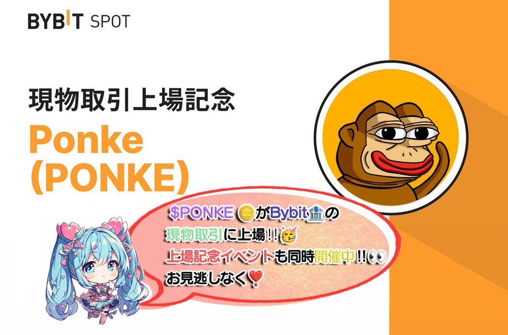 🎁Bybit🏦上場速報‼ ($PONKE🪙)🌠 $PONKE がBybit🏦の現物取引に上場❣🥳 ⏱入金開始:5/10 19:00(JST) 更に上場記念イベントも同時開催中🎁‼ announcements.bybit.com/ja-JP/article/… ／ ２０００分の（🅿️ay or USDT🪙)‼ ＼ 🔻応募方法 1⃣ このツイートをRT♻️ 2⃣ 引用元をRT♻️ ⏰ 6/1〆 🔻確率50倍🆙 3⃣…