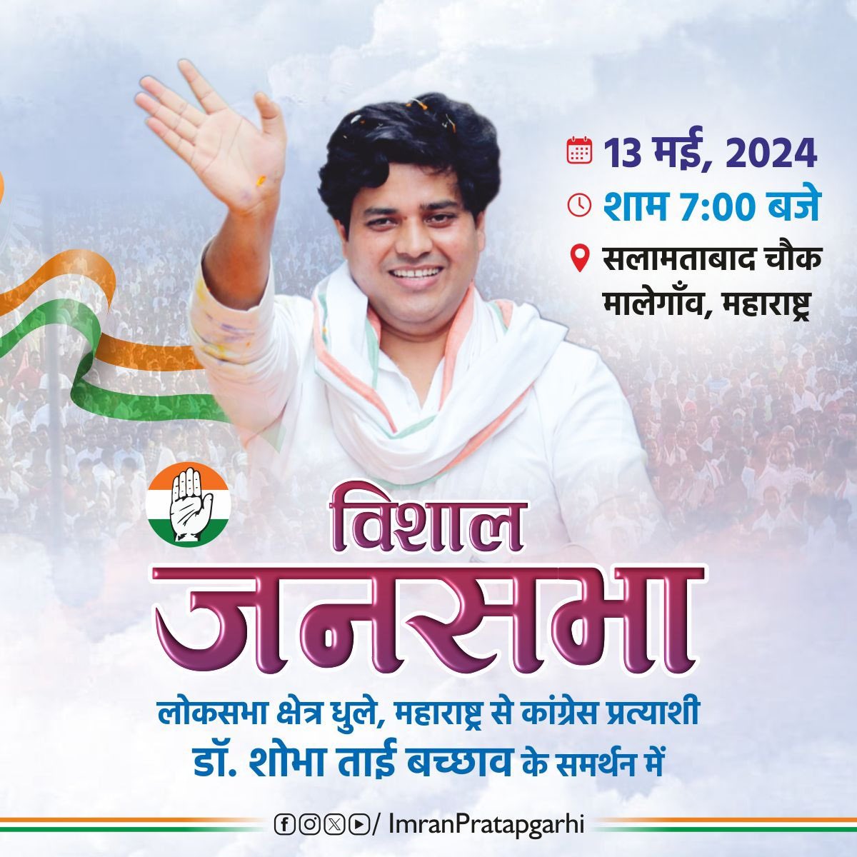 13 मई, 2024 मालेगॉंव, महाराष्ट्र धुले लोकसभा की कॉंग्रेस प्रत्याशी शोभा ताई बच्छाव के समर्थन में जनसभा को संबोधित करूँगा। @INCMaharashtra