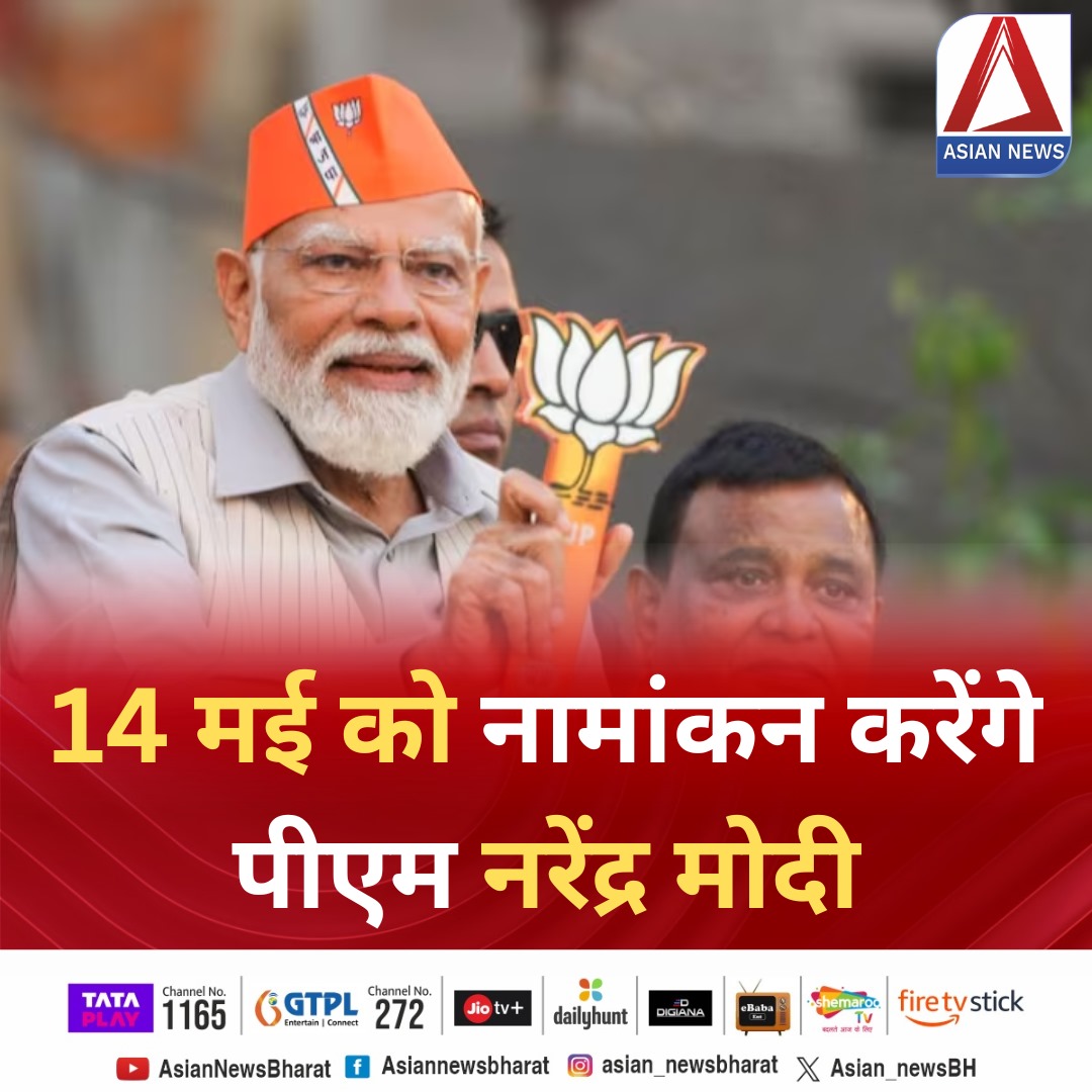 Asian_newsBH's tweet photo. 14 मई को नामांकन करेंगे पीएम नरेंद्र मोदी....
#PMModiji #EnrollmentOngoing #enrollment2024 #LokSabhaElection2024 #AsianNewsBharat #TodayNews #HindiNews #BreakingNews #LatestNews #TopNews #RaipurNews https://t.co/kYCJRkBQme