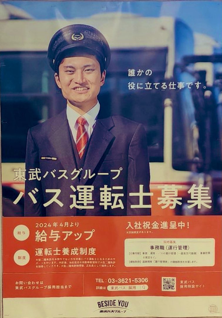 東武バス運転士の採用広告
= (ジャルジャル福徳 + ザブングル加藤) / 2
なの #まだ面白い