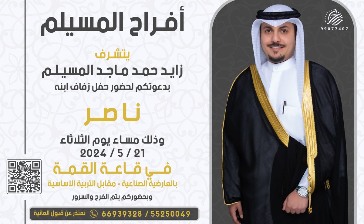 أتشرف بدعوتكم لحضور 
( حفل زفافي ) 
وذلك مساء يوم الثلاثاء الموافق
21/5/2024
حضوركم يشرفنا 
مرحبا ومسهلا بالجميع