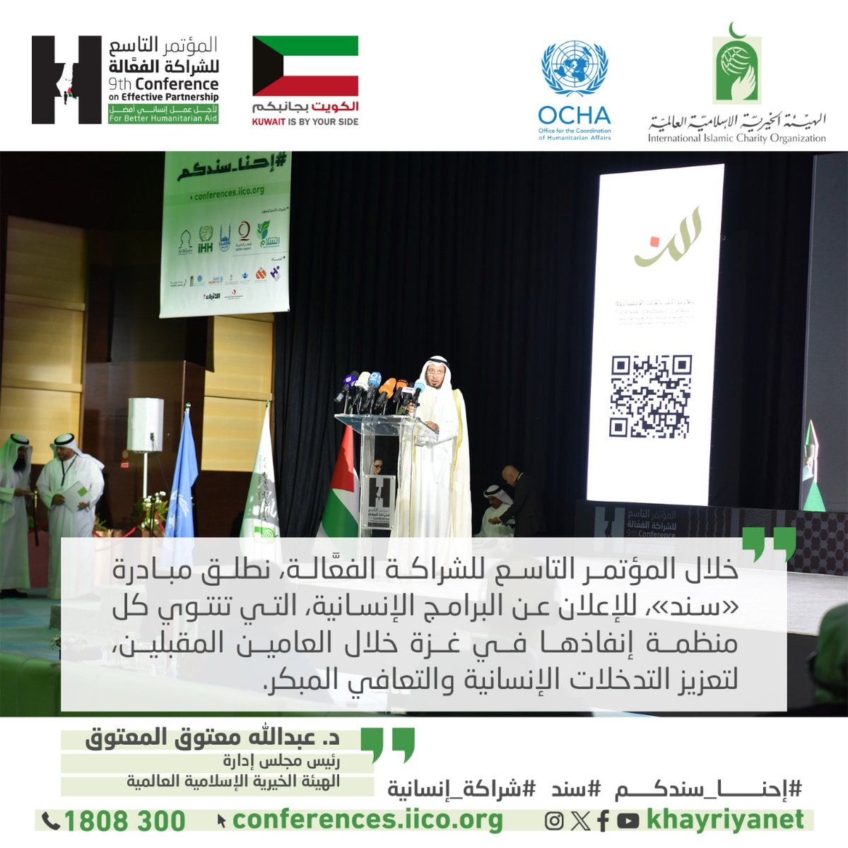 khayriyanet's tweet photo. د. عبدالله معتوق المعتوق
رئيس مجلس إدارة الهيئة الخيرية الإسلامية العالمية
Dr. Abdullah Mutuq Al-Mutuq Chairman of the Board of Directors, International Islamic Charitable Organization.
#احنا_سندكم
#we_support_gaza
#سند
#شراكة_إنسانية
@@UNOCHA
@uninkuwait https://t.co/6YiGC6vAAz