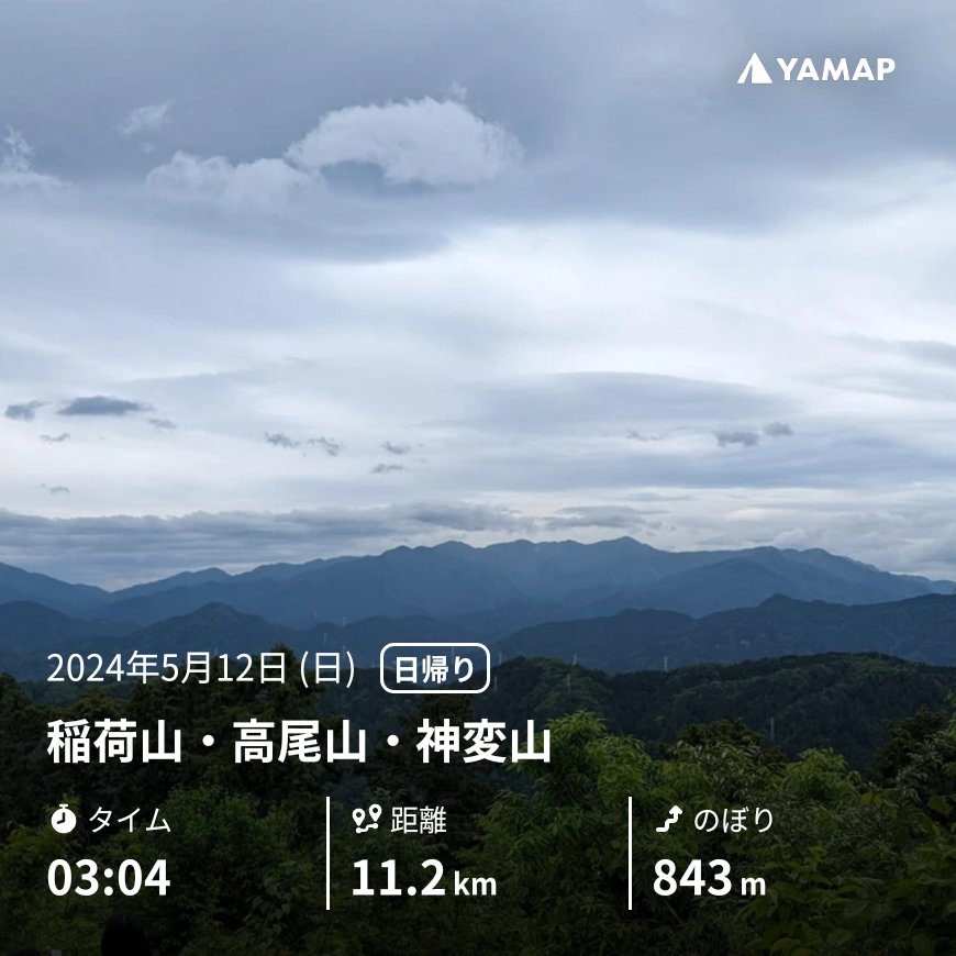 高尾山をグルグルしてきた
早く富士山行きたいな

稲荷山・高尾山・神変山 yamap.com/activities/317… #YAMAP #山歩しよう