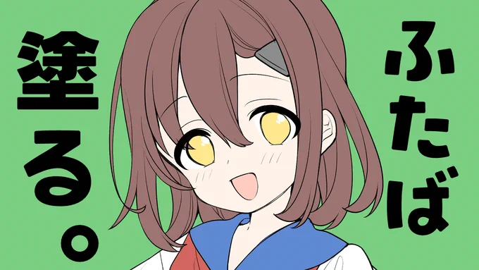 今夜8時から、原稿がやばばばなのでパパッとやるよ二葉のお祝いしにきてね【作業配信】ふたば塗る。 