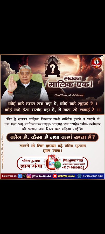 #GodMorningSunday
सबका मालिक एक......
कौन है सबका मालिक जिसका सभी धार्मिक ग्रन्थों व शास्त्रों में उस एक प्रभु/मालिक/रब/खुदा/अल्लाह/राम/साहेब/गोड/परमेश्वर की प्रत्यक्ष नाम लिख कर महिमा गाई है। #SantRampajiQuotes #सत_भक्ति_संदेश