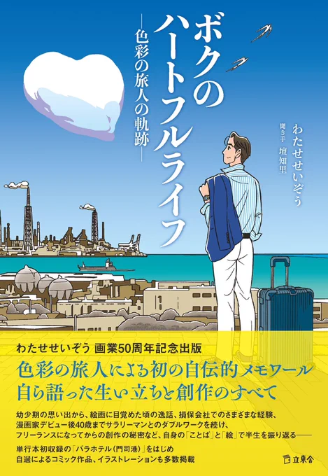 拙著と同時期に出る立東舎の新刊『ボクのハートフルライフ 色彩の旅人の軌跡』をいただいたんですが、営業マン渡瀬政造の漫画家デビューにあたり芳文社の編集者が勝手に「わたせせいぞう」と名づけた裏話にびっくり。本人考案のペンネームは山並春樹、青山春樹、朝風青二と、どれも……。 