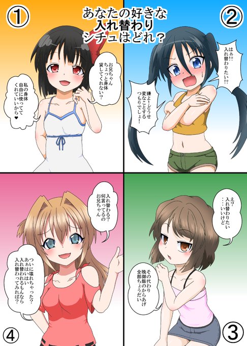 みんなは入れ替わり相手にどんな娘を選びたい? 