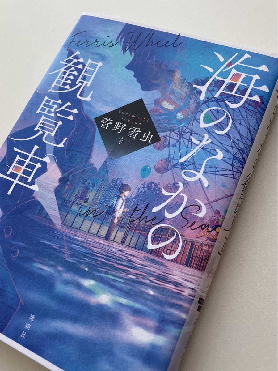 「海のなかの観覧車」菅野雪虫（@yukimusi2006）著、ふすい（@fusui0519）装画、講談社、2024年
読了。明日災いが襲ってくるなんて、誰も思いたくはない。今日と同じ幸せは明日も同じように訪れる、と。それが間違っているなんてどうして言える？