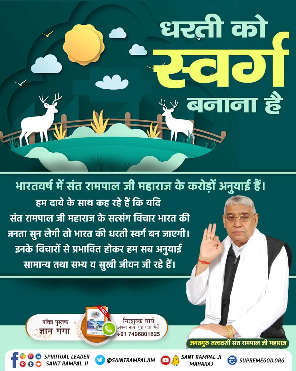 #धरती_को_स्वर्ग_बनाना_है
Sant Rampal Ji Maharaj Ji provides scripture based true worship.

Doing the bhakti-sadhna told by other Gurus, which is actually against the true

sadhna indicated in the Vedas and shastras, brings great ruin to precious human life and human values, and a