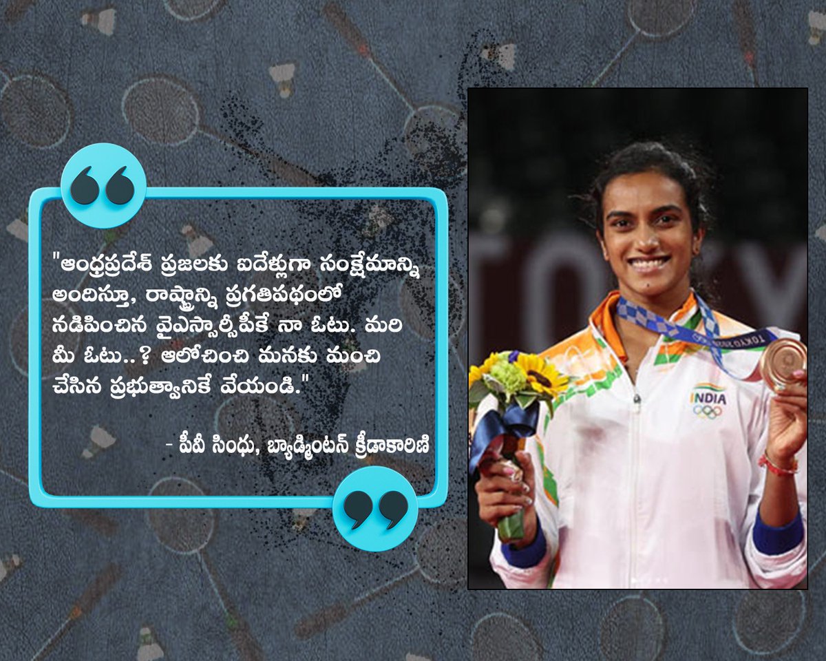 PV Sindhu extends her support to CM Jagan
#pvsindhu #AndhraPradeshElections2024 #VoteForFan