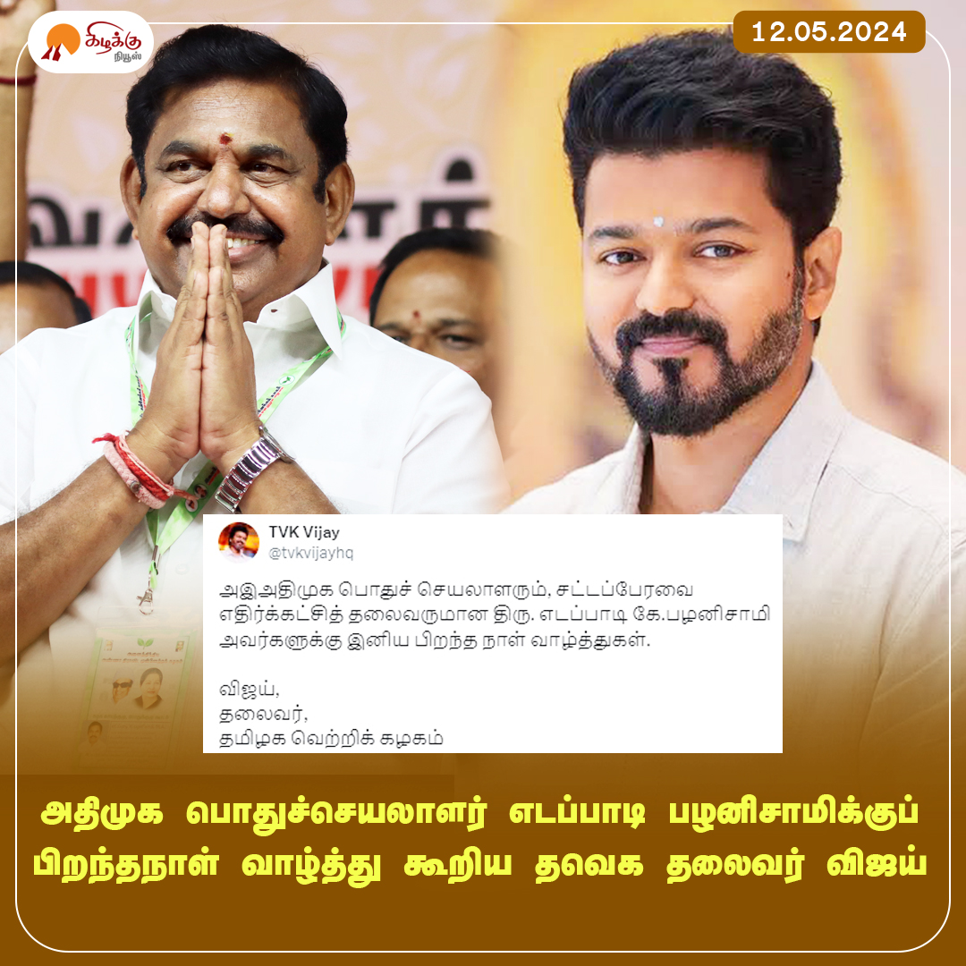 அதிமுக பொதுச்செயலாளர் எடப்பாடி பழனிசாமிக்குப் பிறந்தநாள் வாழ்த்து கூறிய தவெக தலைவர் விஜய் 

#EdappadiPalanisamy #ActorVijay #TVKVijay  #KizhakkuNews