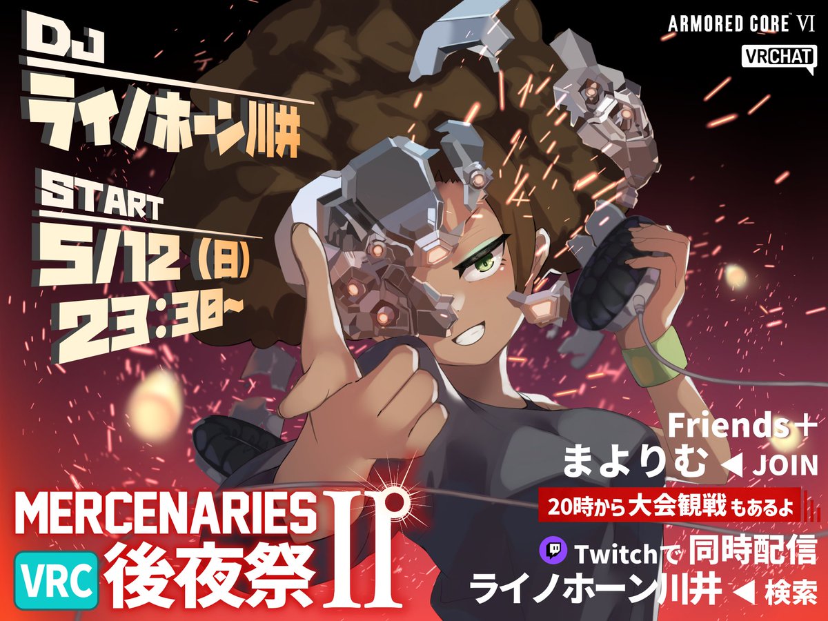 5/12(日)23:30(視聴インスタンス20:00) MERCENARIESⅡ VRC後夜祭 & 観戦会 本日開催です！VR観戦部屋はまよりむ氏(@ma4_Rim)が立てますのでフレンド申請お願いします！ 私も敗退次第部屋に向かいます！ACもDJも頑張ります！ vrchat.com/home/user/usr_… #AC6 #VRchat #地下アリMC