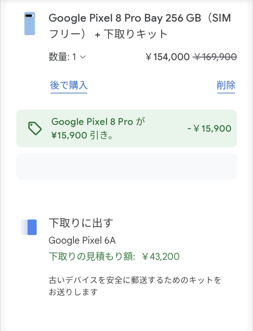 【再投稿】
Pixel6aの下取りが思ってた以上に高額。

本体値引きも有るし8Pro256買っちまうか？