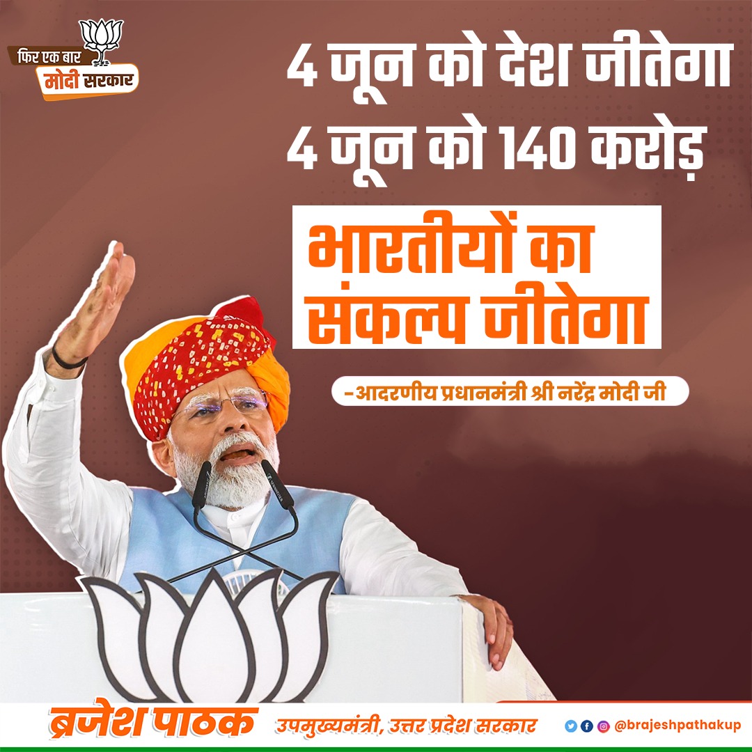 '4 जून को देश जीतेगा। 4 जून को 140 करोड़ भारतीयों का संकल्प जीतेगा' आदरणीय प्रधानमंत्री श्री @narendramodi जी