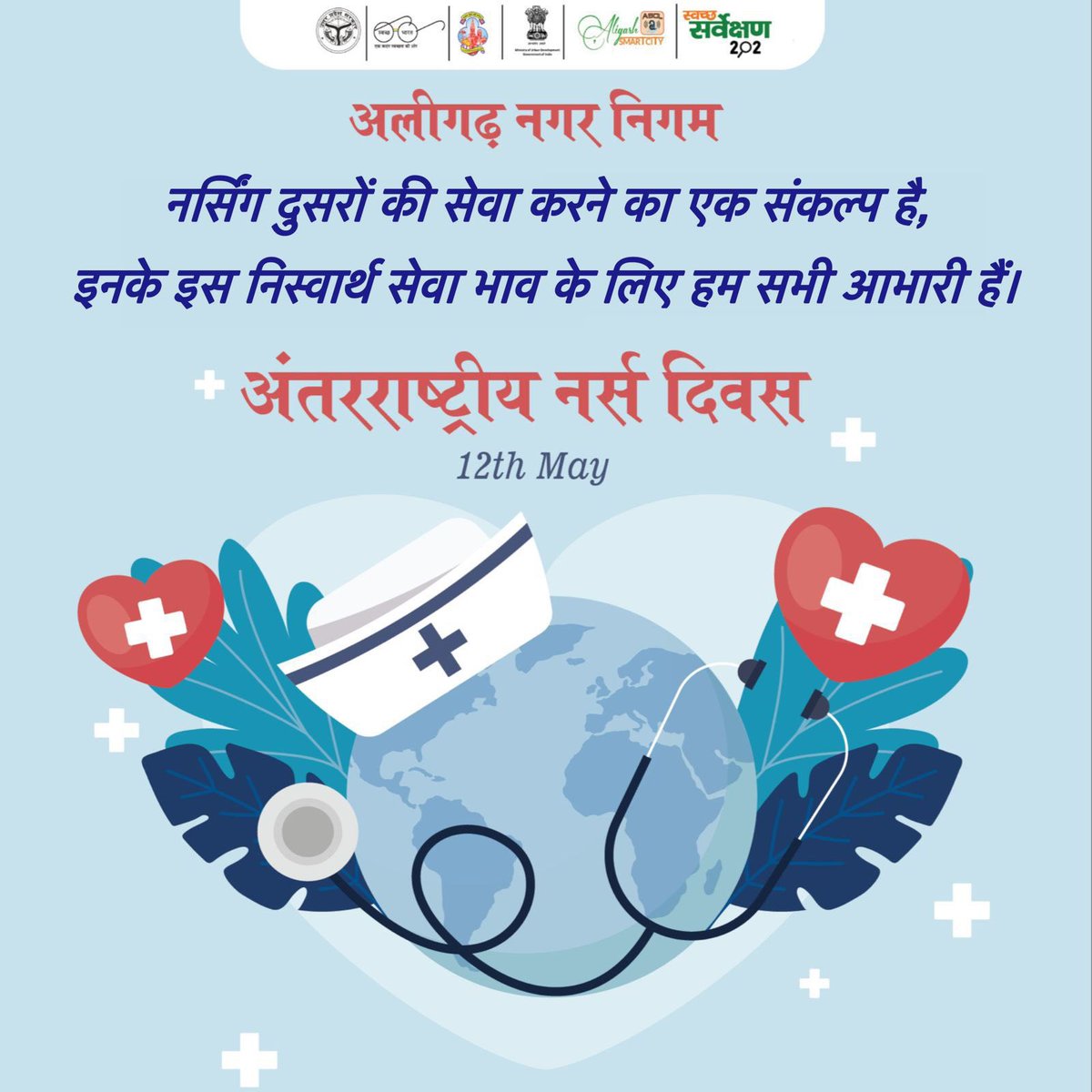 नर्सिंग एक संकल्प है दूसरों की सेवा करने का, और उनके निस्वार्थ समर्पण के लिए हम सभी आभारी हैं। अलीगढ़ नगर निगम की ओर से नर्स दिवस की हार्दिक शुभकामनाएं!
.
.
.
.
#NurseDay #नर्सदिवस #AligarhNagarNigam #NurseAppreciation #अलीगढ़ #नगरनिगम