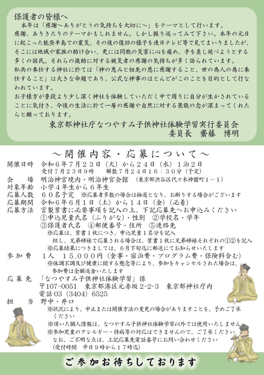 tokyo_natsutai's tweet photo. 令和6年度なつやすみ子ども体験学習（第24回）を開催いたします！

日時:令和6年7月23日（火）〜24日（水）��　　　　
　　1泊2日
　　受付9時　解散16時30分（予定）
場所:明治神宮境内・明治神宮会館
応募期間:令和6年6月1日〜6月14日（必着）
その他詳細については画像をご覧ください。 https://t.co/4SUP7tp59m