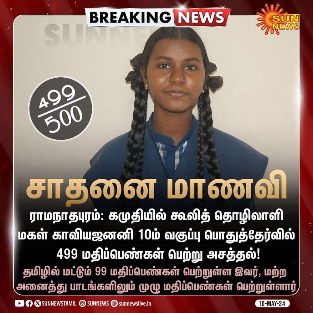 499 மதிப்பெண்கள் பெற்று அசத்திய கூலித் தொழிலாளியின் மகள்!! 💐🥰👏🏻

#Ramanathapuram #10thResult