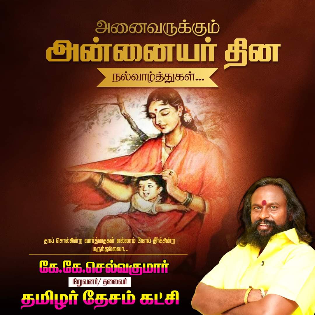 KKSelvakumaroff's tweet photo. பேரன்பின் பிறப்பிடமாம் பேரறிவின் இருப்பிடமாம் அன்னையவள் ஈன்ற பொழுதின் பெரிது உவக்க,
சான்றோன் ஆகுக!
அன்பின் அன்னையர்தின நல் வாழ்த்துகள்! https://t.co/U5AYDxxnON