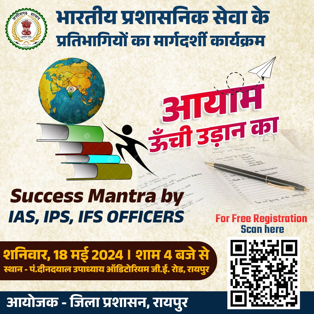 प्रशासनिक सेवा के प्रतिभागियों के लिए रायपुर जिला प्रशासन की अभिनव पहल

“आयाम- ऊंची उड़ान का“ आयोजन शनिवार  18 मई को पं. दीनदयाल उपाध्याय ऑडिटोरियम में

2011 से 2024 बैच के अखिल भारतीय सेवा संवर्ग के अधिकारी करेंगे युवाओं से सीधे संवाद।
#SuccessMantra #SuccessStories