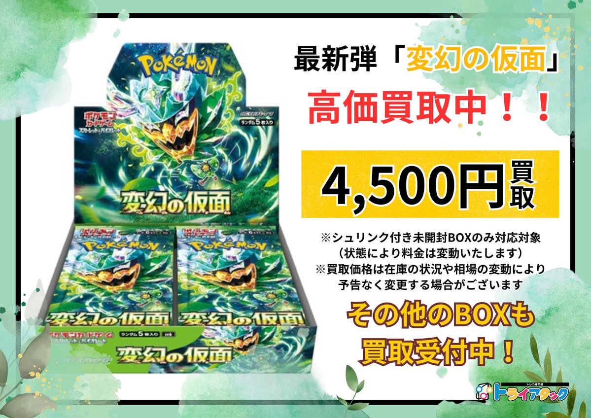 最新弾『変幻の仮面』
下記買取金額で買取強化中です🎭

シュリンク付き未開封BOX ¥4,500

その他BOXも買取受付中です✨

#ポケカ #買取表  #変幻の仮面