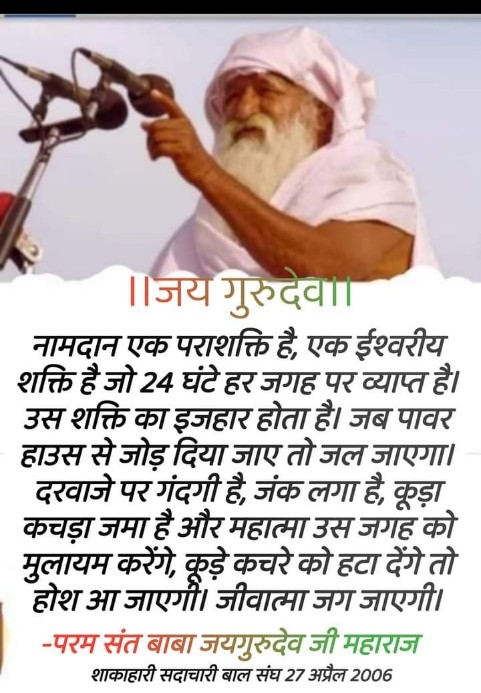 जय गुरुदेव 
जय गुरुदेव जय गुरुदेव जय गुरुदेव जय जय गुरुदेव नाम की धवनि रोज एक घंटा लगातार बोलने से तकलीफों में आराम मिलने लगता है।

मतदान करो और कराओ
#नशामुक्त_शाकाहारी_को_जिताओ