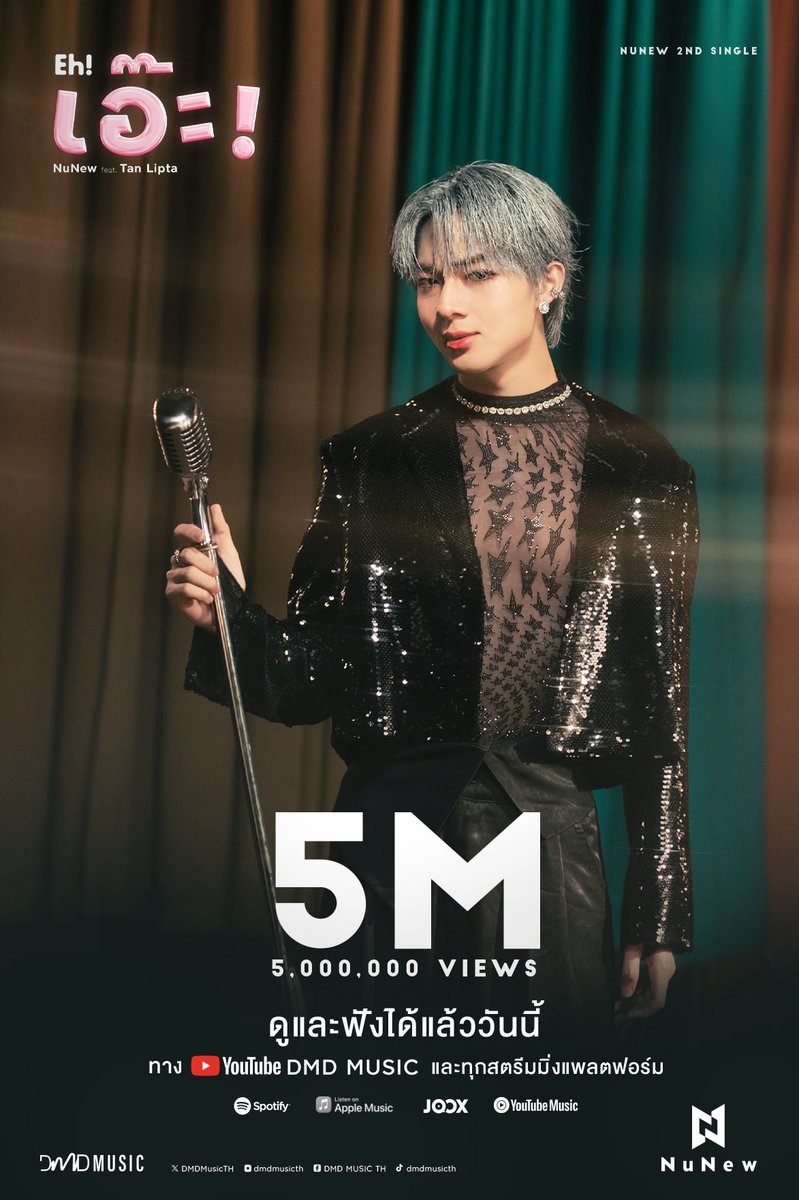 DMDMusicTH's tweet photo. Thank you for 5 M views 🎉
ขอขอบคุณสำหรับ 5 ล้านการรับชม 𝐍𝐮𝐍𝐞𝐰 𝟐𝐧𝐝 𝐒𝐢𝐧𝐠𝐥𝐞 “เอ๊ะ! (𝐄𝐡!)” feat. Tan Lipta #tanlipProduced ✨
ขอขอบคุณทุกการสนับสนุน และทุกกำลังใจที่มอบให้ “นุนิว” มาตลอดนะคะ 🥰❤️
Official Music Video
🔗: https://t.co/vkaAExZoig
Eh NuNew Out Now
#เอ๊ะByNuNew
#NuNew2ndSingle
#NuNew @CwrNew
#DMDMUSIC