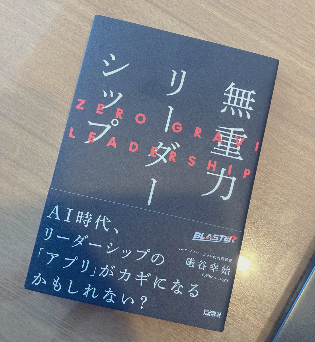 献本いただきました！礒谷社長、（@LI_AGENTcojp ）ありがとうございます！

日曜の昼下がりに、一気読み。リーダーシップ論を見直すキッカケになりました。個人的には、リーダーは力んで「モメンタム」を生もうとせず、「リズム」を作ってあげる方が良いというくだりが好き。
#無重力リーダーシップ