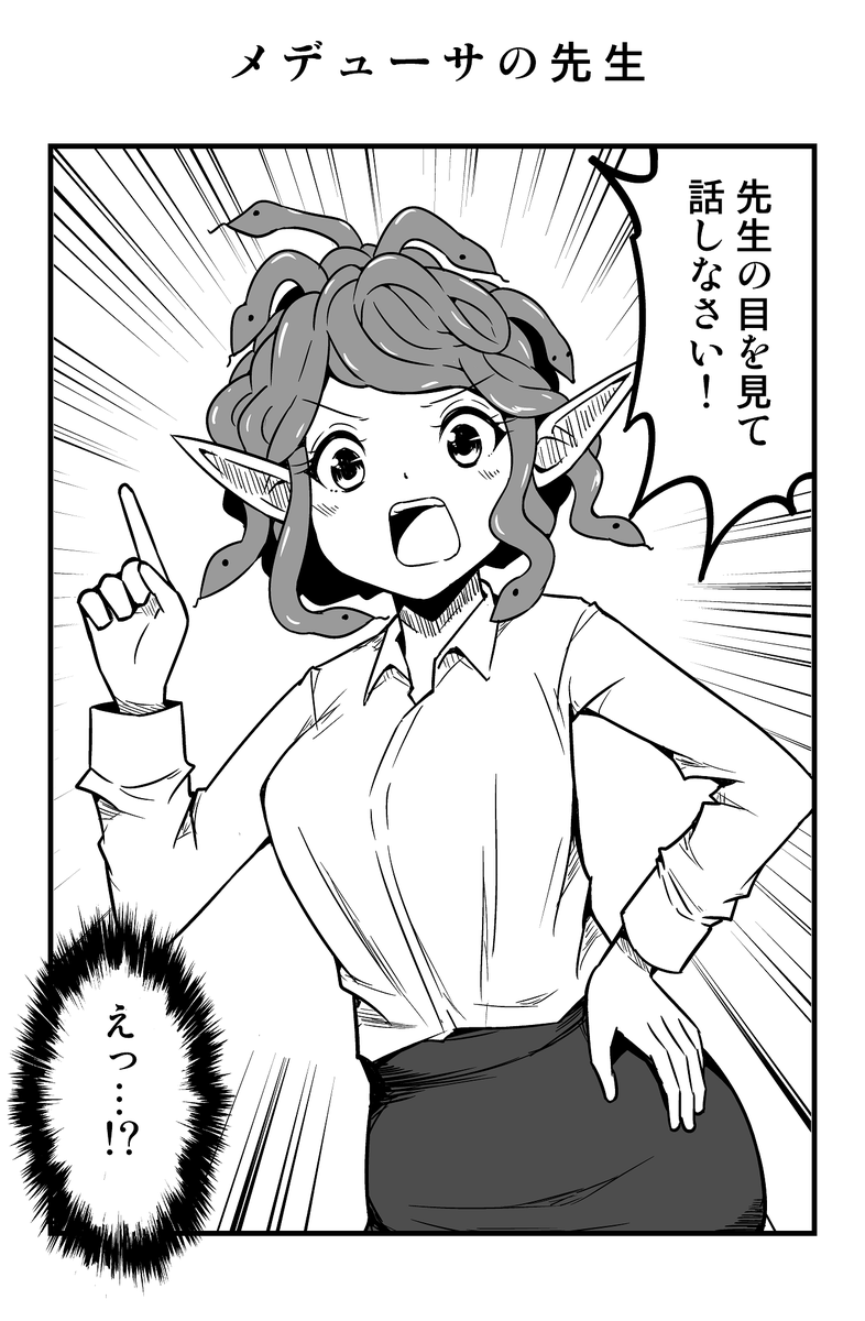 1コマ漫画「メデューサの先生」 