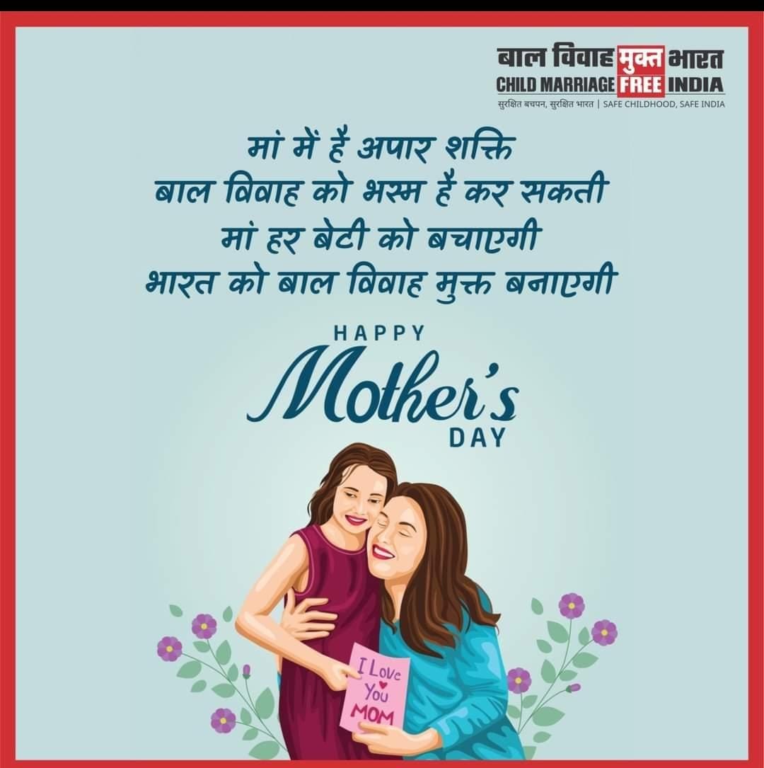 #ChildMarriageFreeIndia
 @DM_Kishanganj
@BalVivahSeAzadi 
#ChildMarriageFreeIndia
मां, मरूथल में नदी या मीठा सा झरना है मां,और तो और मां का महत्व दुनिया में कम हो नहीं सकता और मां जैसा दुनिया में कुछ हो नहीं सकता। दुनिया की सभी माताओं को प्रणाम करता हूं।