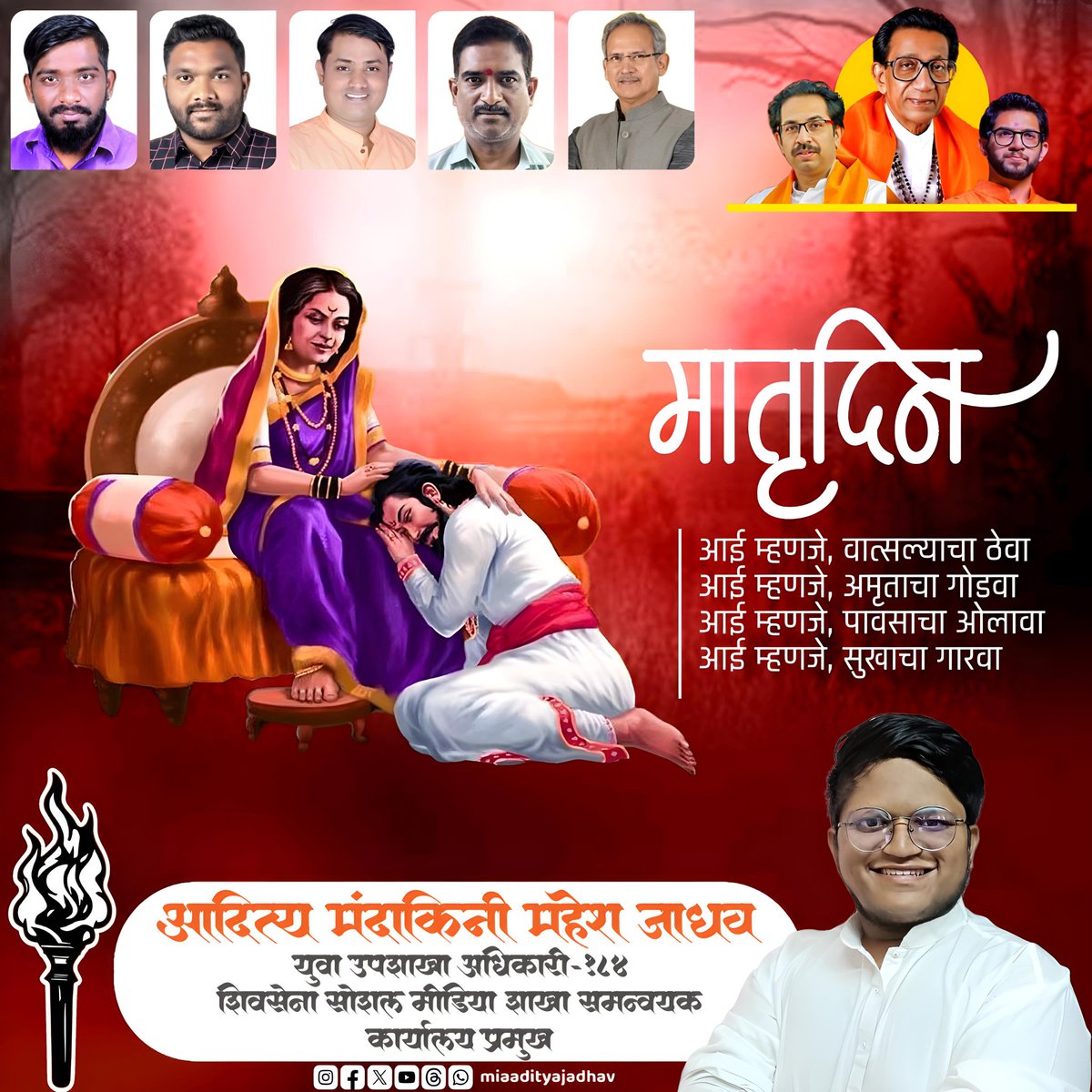 मातृदिन निमित्त सर्व माता-भगिनींना हार्दिक शुभेच्छा...!

#ShivSena #YuvaSena #UddhavThackeray #AdityaThackeray #miaadityajadhav