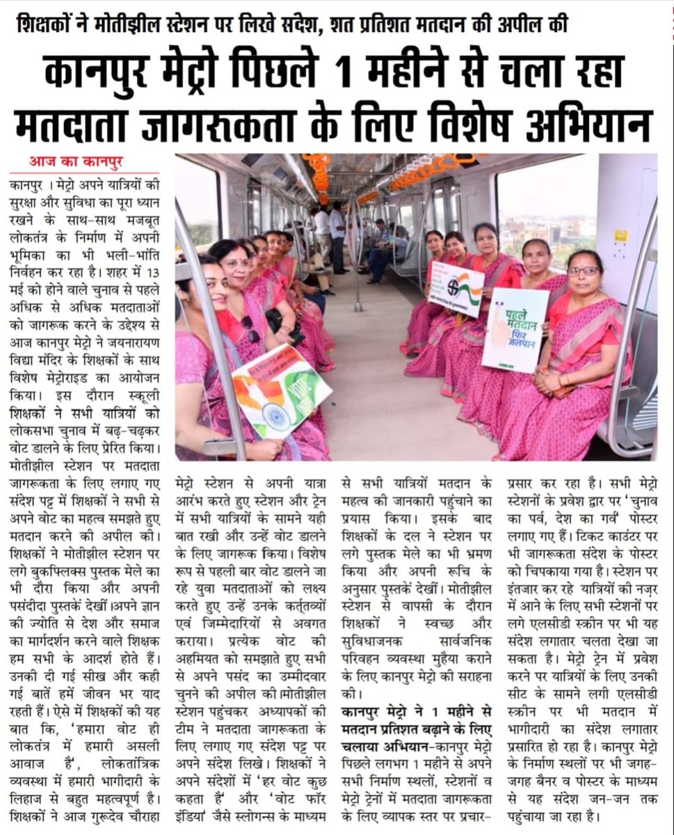 #KanpurMetro द्वारा मतदाता जागरूकता के लिए किए जा रहे प्रयासों और इसी संदर्भ में कल जयनारायण विद्या मंदिर के साथ आयोजित कार्यक्रम से संबंधित प्रमुख समाचार पत्रों में प्रकाशित खबरें… #UPMetro: साकारहोतेसपने