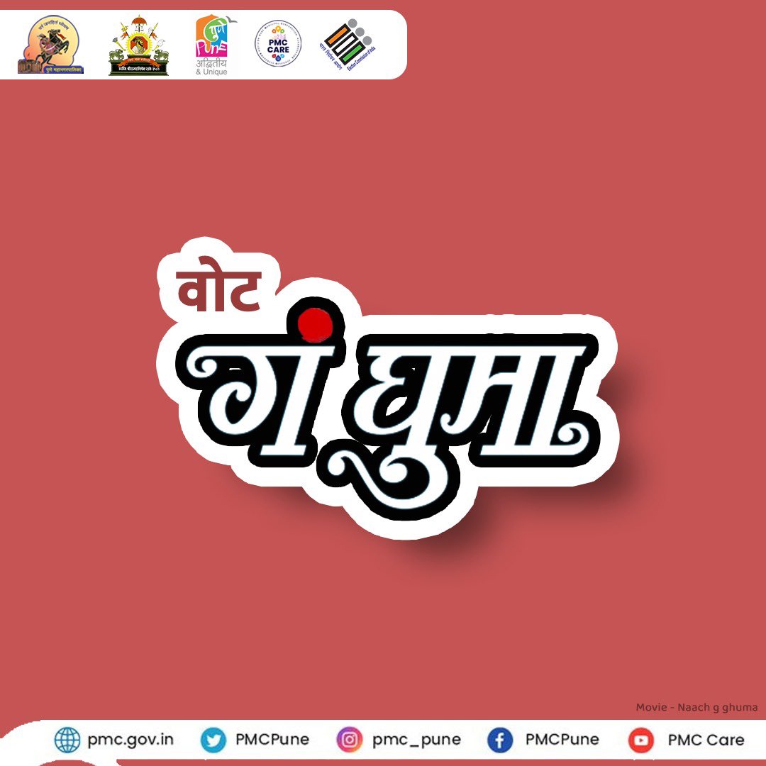 बरं का घुमा! आधी मतदान मग बाकी काम पुणेकर, मावळकर व शिरूरकरांनो, दि. १३ मे रोजी मतदान नक्की करा! #LoksabhaElections2024 #मतदान_हक्काचे #मी_नक्कीच_मतदान_करणार #IVoteForSure #PMC