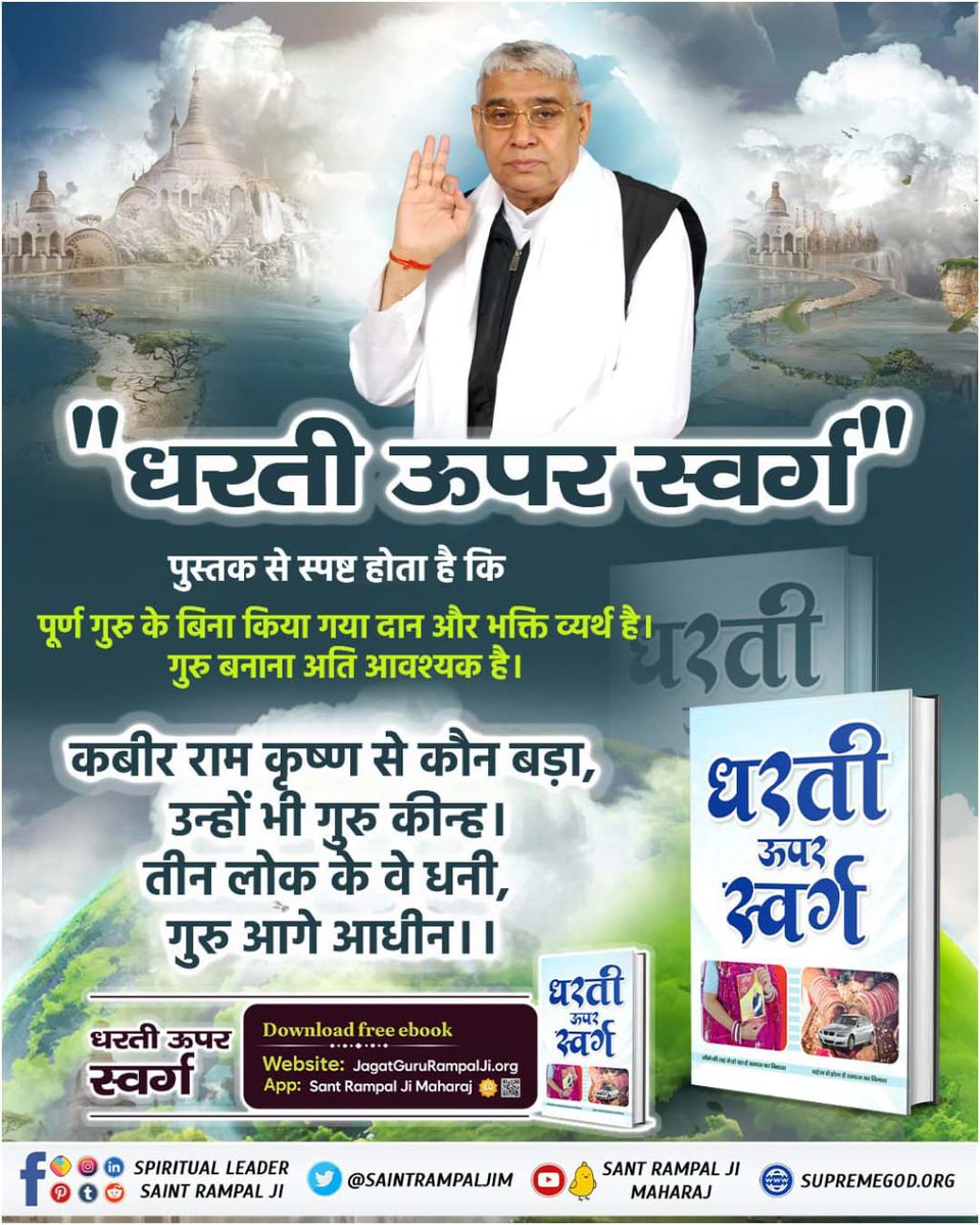 #धरती_को_स्वर्ग_बनाना_है make earth a heaven 'Human will give up drugs' In the book “Jeene Ki Rah”, the subject of drug prohibition has been written with arguments and proofs from scriptures and sages. Heaven On Earth Sant Rampal Ji Maharaj