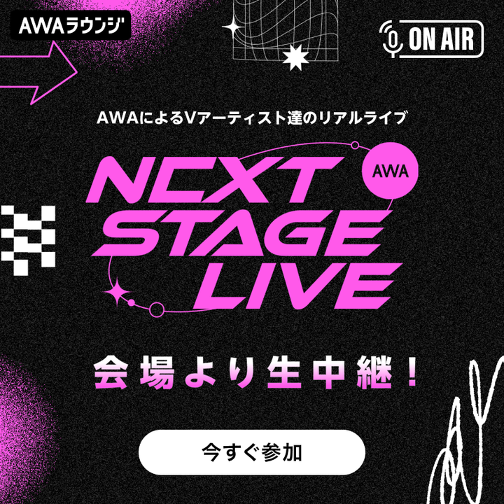 ／ 🎙 #アワステライブ 🎙 秋葉原エンタスより生中継配信中❤️‍🔥 ▶︎mf.awa.fm/open_awanextst… ＼ このあと17:30からは #キョンシーのCiちゃん(@Cichan_dayo)が登場☯️🍥 パフォーマンスをお楽しみに✨ 現地の方も現地以外の方も一緒に盛り上がりましょう🥳