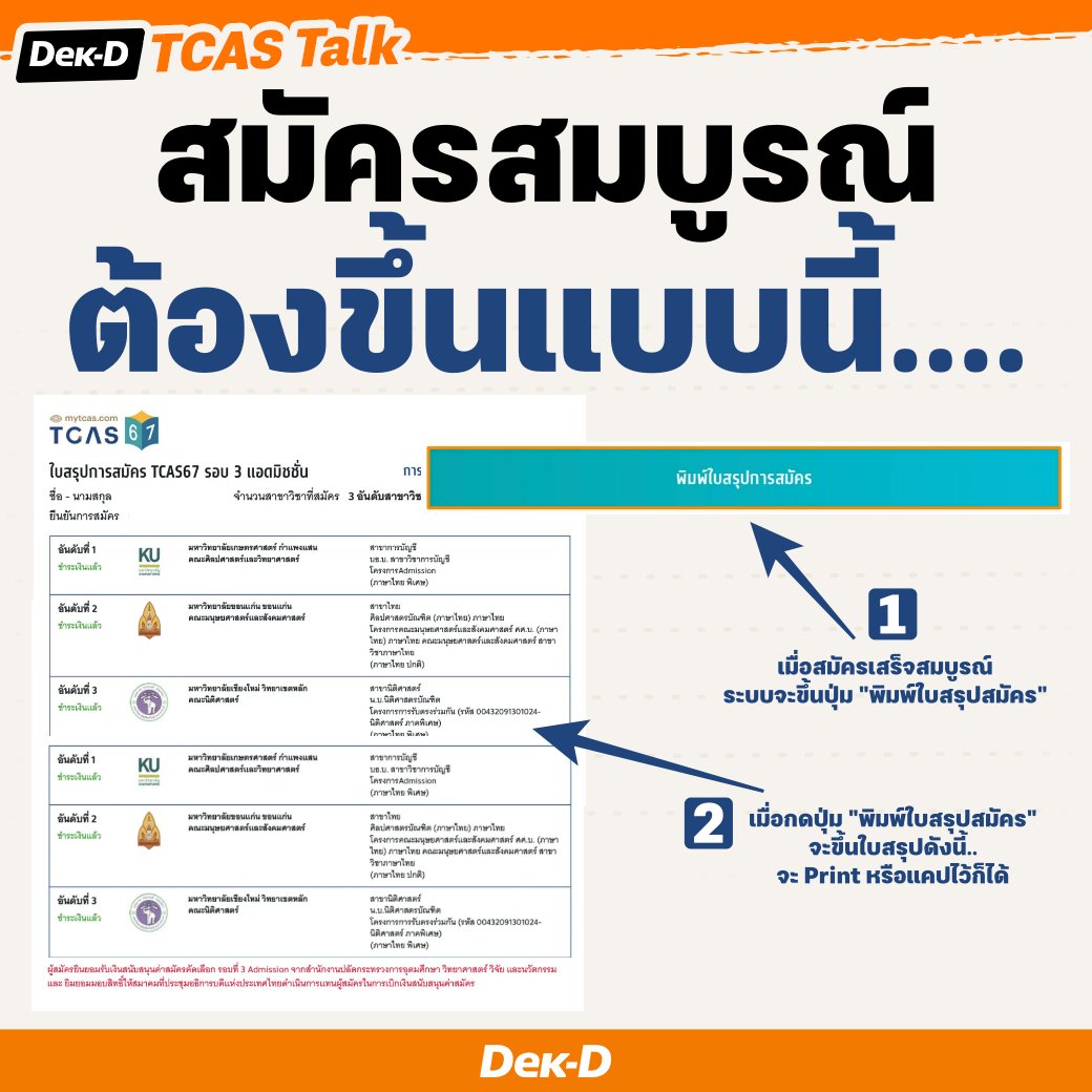 lataedekd's tweet photo. วันนี้วันสุดท้ายสมัคร Admission #dek67 วิธีเช็กว่าเราสมัครเสร็จสมบูรณ์หรือยัง ดูตรงนี้.....
.
หลังสมัครหน้าเว็บจะมีปุ่มขึ้นให้กด "พิมพ์ใบสรุปสมัคร" ก็ถือว่าสมัครเสร็จสมบูรณ์ ปล.อย่าลืมกดเข้าไปดูด้วยว่า อันดับที่เลือกถูกต้องไหม โดยจะ Print ออกมา หรือแคปเก็บไว้ก็ได้ค้าบบ #TCAS67 https://t.co/ZgdXwaKTKr