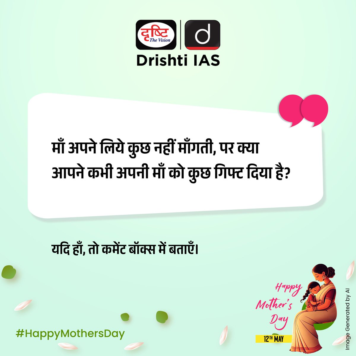 अपना उत्तर हमें कमेंट बॉक्स में बताएँ। #MothersDay2024 #HappyMothersDay #Maa #MothersDayGift #Love #Family #MotherHood #MomLife #InternationalMothersDay #MaaKaPyar #DrishtiIAS #DrishtiPCS