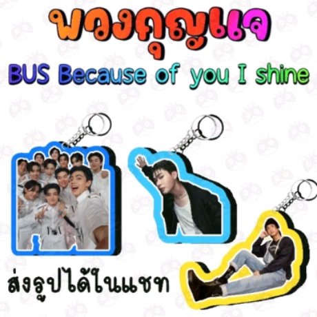 BUS Because of you I shine เอเอ ภีมวสุ คอปเปอร์ ขุนพล ฮาร์ท เน็กซ์ มาร์ค ภูธัชชัย ไทย อลัน จั๋ง จิควุค ในราคา ฿20 บาทงับ 💗
#ตลาดนัดbus
#BUS5UNIT #BUS7UNIT
#BUSbecasueofyouishine
#BuildInBerlinFM
#ช้อปปี้ถูกชัวร์
#ช้อปปี้ไม่ตกเทรนด์
#ภีมวสุ
#การ์ดBUS
พิกัด:shope.ee/50D3VzwY4t