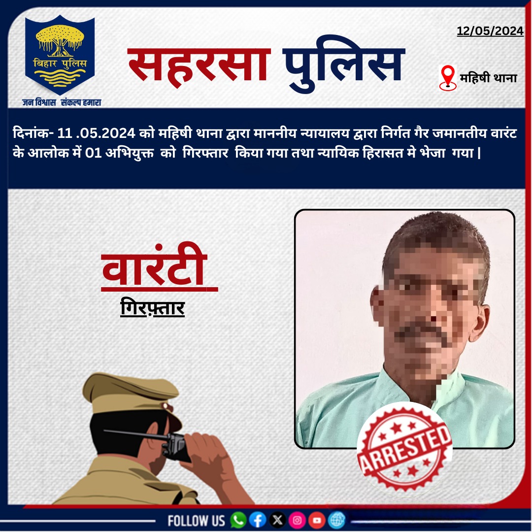 वारंटी गिरफ़्तार.... @bihar_police @IPRD_Bihar @BiharHomeDept #saharsapolice #HainTaiyaarHum #Dial112 #janpolice
