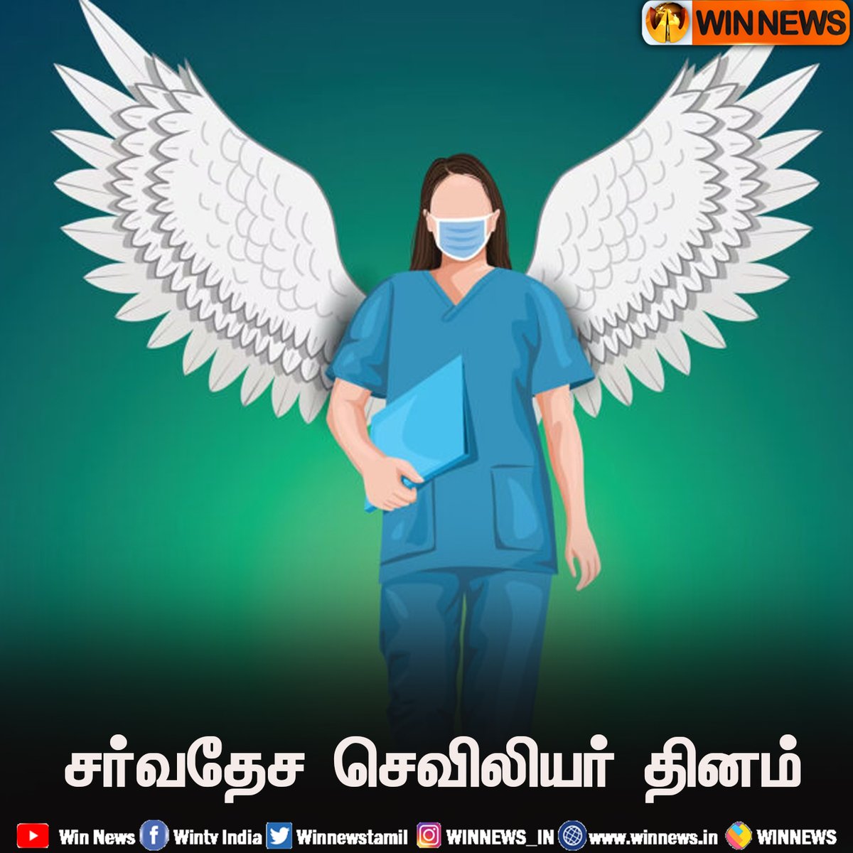 #WinNews| சர்வதேச செவிலியர் தினம்