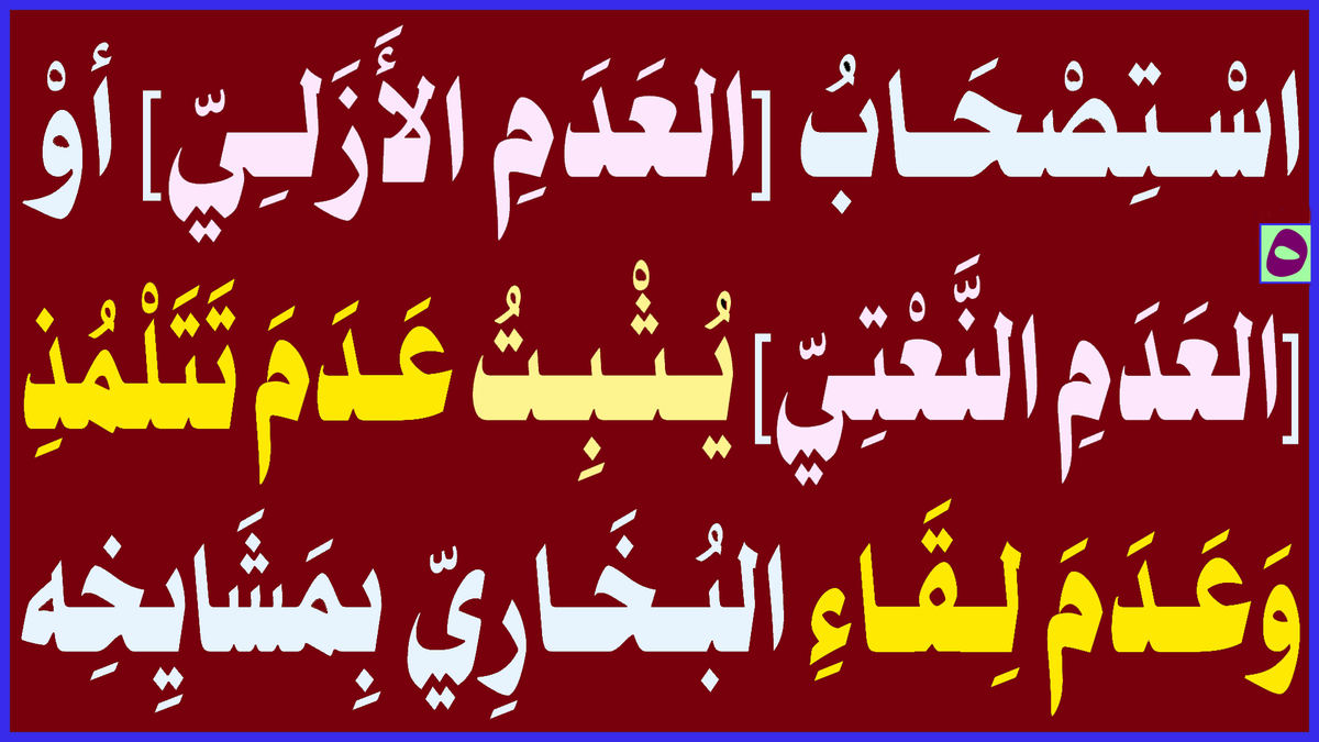 اسْـتِصْحَـابُ [العَدَمِ الأَزَلِــيّ] أوْ [العَدَمِ النَّـعْـتِيّ] يُـثْـبِـتُ عَـدَمَ تَـتَـلْـمُـذِ وَعَـدَمَ لِــقَـاءِ البُـخَـارِيّ بِـمَـشَـايِـخِه

البث المباشر: اليوم الأحد الساعة ( 11 ) مساء

youtu.be/sP1ARW9dASI
...