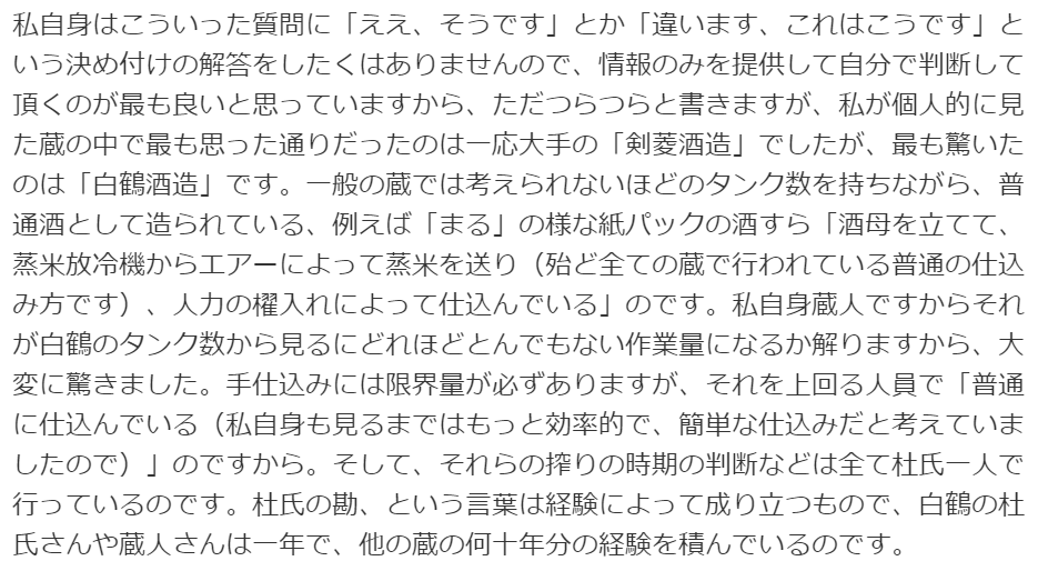 rypichan's tweet photo. 10年前にとある知恵袋の回答として書かれた文章です。
実にお見事です。
大手メーカーをバカにする人、某酒蔵のお酒を機械で作ったお酒となじる人、ちゃんと読んでね。
何度も言うけれどお酒造りは家内制手工業ではなく施設産業です。お酒は高度な設備を駆使して微生物を操り造る工業製品です。 https://t.co/xb8rsFmpWV
