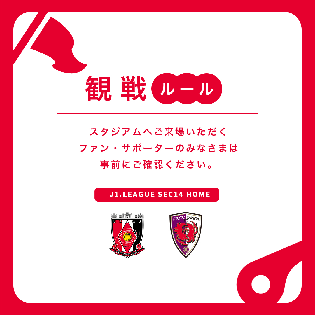 🚨5/15(水)京都戦を観戦されるみなさまへ🚨 スタジアムにて観戦されるみなさまにおかれましては、事前に公式サイトにて観戦ルールおよびマナーについてご確認をお願いいたします。 urawa-reds.co.jp/clubinfo/21250… 🔻観戦ルールとマナー urawa-reds.co.jp/game/manner.php #urawareds #浦和レッズ #Jリーグ