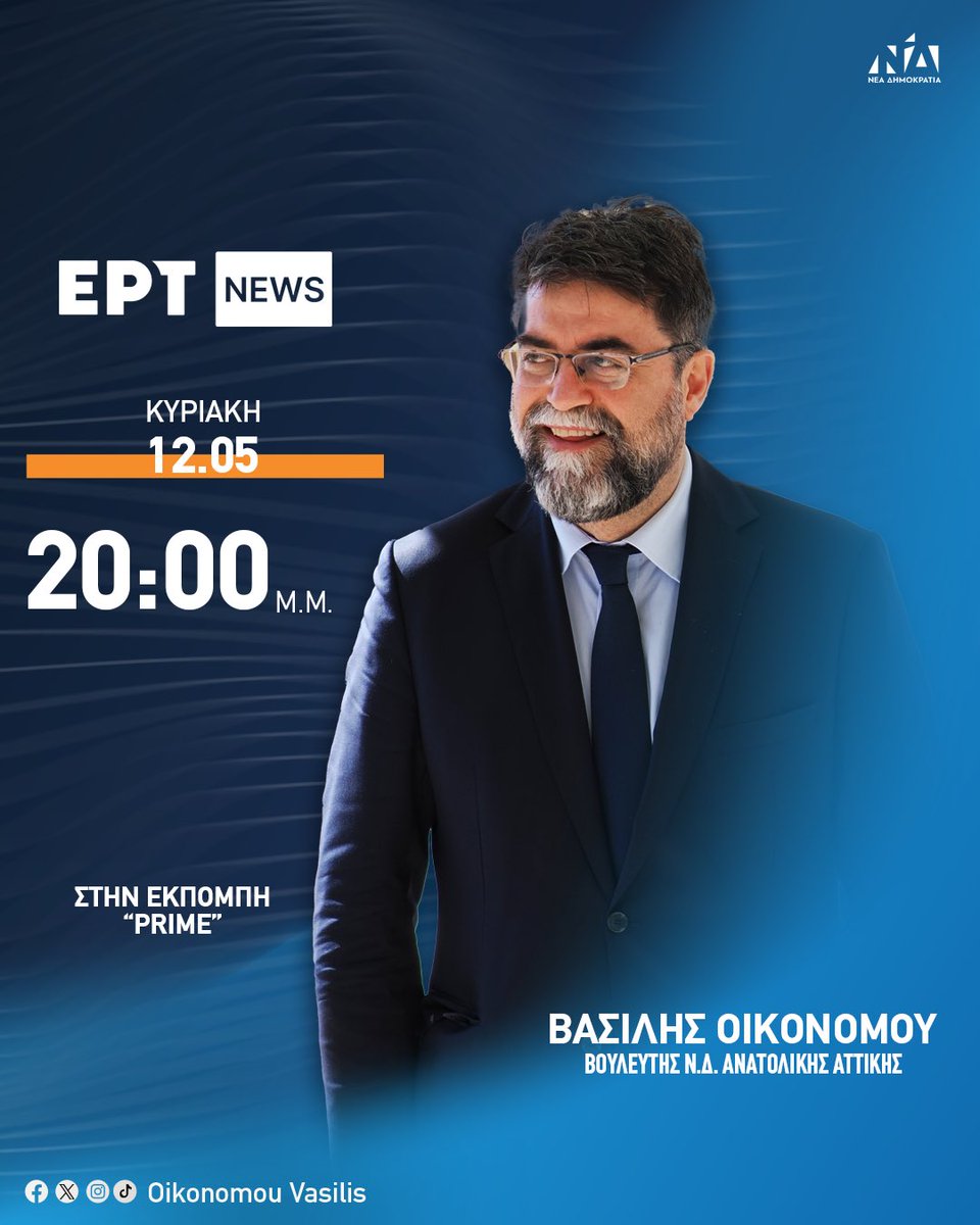 Σήμερα Κυριακή 12 Μαΐου στις 20:00 το βράδυ θα βρίσκομαι ζωντανά στο κανάλι @ertnewsofficial και στην εκπομπή “Prime” με την Βάλια Πετούρη. #vasilisoikonomou #anatolikiattiki #neadimokratia #βασιληςοικονομου #metonvasili_stin_anatoliki_attiki #festung #ΝΔ #newdemocracy #ertnews