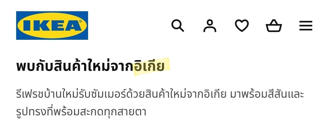 นึกถึงเวลาคนไทยที่พอได้ยินคำว่า'อิเกีย'มันจะต้องทนไม่ได้แล้วทักว่าต้องอ่านว่า'ไอเกีย'สิคะ ฝรั่งเขาอ่านแบบนี้กันนะคะ

แต่...