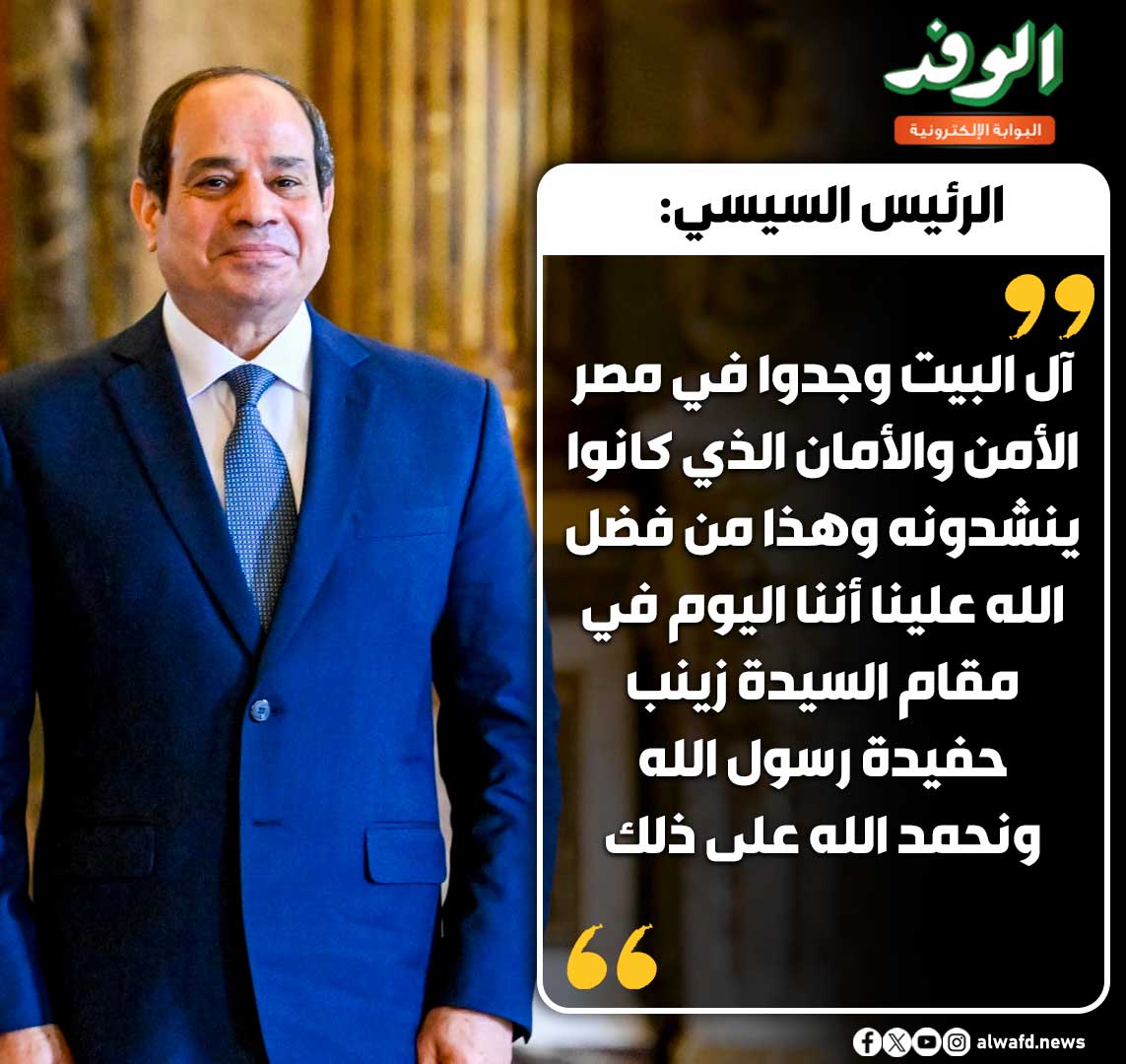 بوابة الوفد| السيسي: آل البيت وجدوا الأمن والأمان في مصر 
