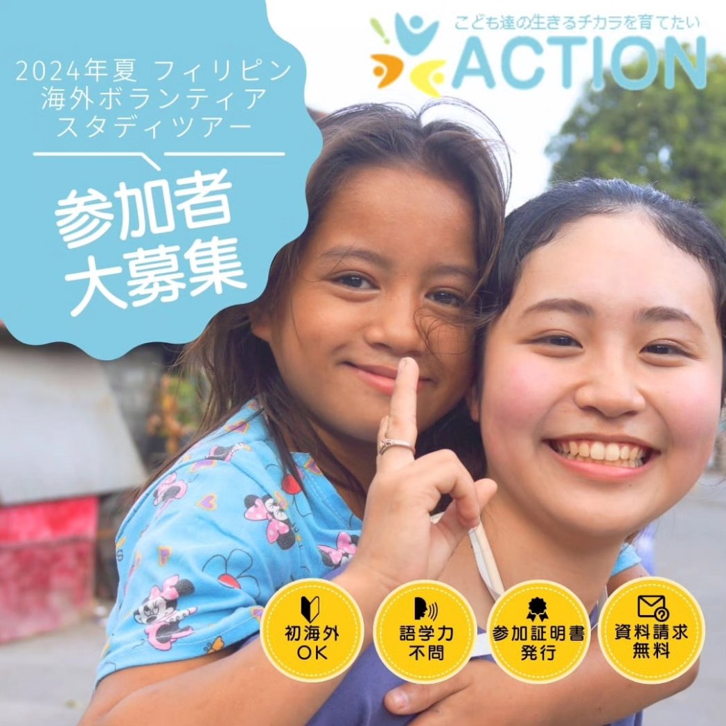 NPO_ACTION's tweet photo. 2024年夏！海外ボランティア&amp;スタディツアーの申込み受付スタート📣✨
5月31日(金)まで「申込希望フォーム」をお送り頂いた方は、参加費から5,000円を割引きたします🎉
参加検討中の方、ぜひお早めにお申し込みください🙌 https://t.co/U9kZgC7Qc5